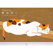 熊谷守一カレンダー2018年版 [カレンダー]