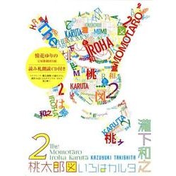 桃太郎図いろはカルタ2 [ムックその他]