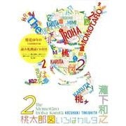 桃太郎図いろはカルタ2 [ムックその他]