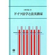 ドイツ法学と法実務家 [全集叢書]