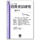 消費者法研究 第3号 [全集叢書]