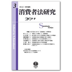 消費者法研究 第3号 [全集叢書]