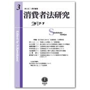 消費者法研究 第3号 [全集叢書]