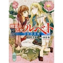 精霊の乙女ルベト―白面郎哀歌(講談社X文庫―ホワイトハート) [文庫]