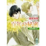 百年の秘密―欧州妖異譚〈16〉(講談社X文庫―ホワイトハート) [文庫]
