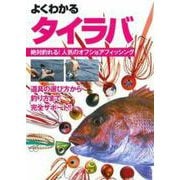 よくわかるタイラバ―絶対釣れる!人気のオフショアフィッシング [単行本]