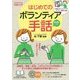 はじめてのボランティア手話－手の動きがすぐにマネできる「ミラー撮影」採用 ゼロからわかる手話入門 [単行本]