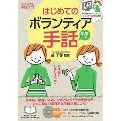 はじめてのボランティア手話－手の動きがすぐにマネできる「ミラー撮影」採用 ゼロからわかる手話入門 [単行本]