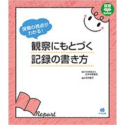 保育の視点がわかる！ 観察にもとづく記録の書き方 （保育わかばBOOKS） [単行本]