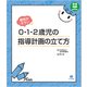 個性がキラリ 0・1・2歳児の指導計画の立て方 （保育わかばBOOKS） [単行本]