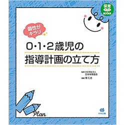 個性がキラリ 0・1・2歳児の指導計画の立て方 （保育わかばBOOKS） [単行本]