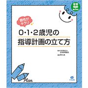 個性がキラリ 0・1・2歳児の指導計画の立て方 （保育わかばBOOKS） [単行本]
