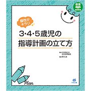 個性がキラリ 3・4・5歳児の指導計画の立て方 （保育わかばBOOKS） [単行本]