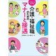 イラストでわかる介護・福祉職のためのマナーと接遇 [単行本]