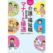 イラストでわかる介護・福祉職のためのマナーと接遇 [単行本]