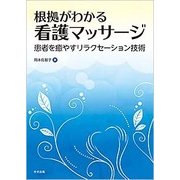 根拠がわかる 看護マッサージ-患者を癒やすリラクセーション技術 [単行本]