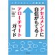 アセスメントに自信がもてる！アローチャートガイド-ケアマネジャーの羅針盤 [単行本]