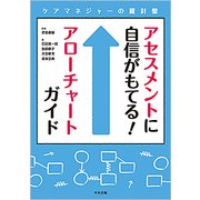 アセスメントに自信がもてる！アローチャートガイド-ケアマネジャーの羅針盤 [単行本]