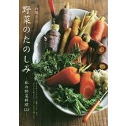 野菜のたのしみ―私の野菜料理133 [単行本]