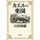 カエルの楽園(新潮文庫) [文庫]