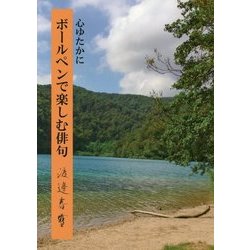 ボールペンで楽しむ俳句-心ゆたかに [単行本]
