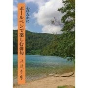 ボールペンで楽しむ俳句-心ゆたかに [単行本]