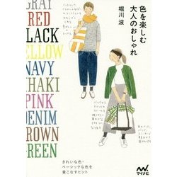 色を楽しむ 大人のおしゃれ [単行本]