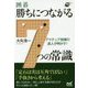 アマチュア指導の達人が明かす！ 囲碁・勝ちにつながる7つの常識 （囲碁人ブックス） [単行本]