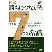 アマチュア指導の達人が明かす！ 囲碁・勝ちにつながる7つの常識 （囲碁人ブックス） [単行本]