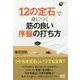 「12の定石」で身につく筋の良い序盤の打ち方 [単行本]