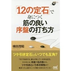 「12の定石」で身につく筋の良い序盤の打ち方 [単行本]