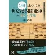 1冊で全てわかる 角交換四間飛車 その狙いと対策 （マイナビ将棋BOOKS） [単行本]