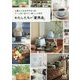 わたしたちの「愛用品」-人気インスタグラマーのずっと使い続けたい暮らしの道具 [単行本]