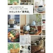 わたしたちの「愛用品」-人気インスタグラマーのずっと使い続けたい暮らしの道具 [単行本]
