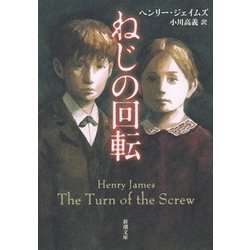 ねじの回転(新潮文庫) [文庫]