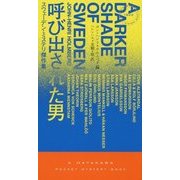 呼び出された男―スウェーデン・ミステリ傑作集（ハヤカワ・ポケット・ミステリ） [新書]