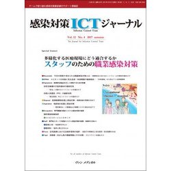 感染対策ICTジャーナル Vol.12 No.4 2017-特集：多様化する医療現場にどう適合するか スタッフのための職業感染対策 [単行本]