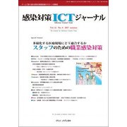 感染対策ICTジャーナル Vol.12 No.4 2017-特集：多様化する医療現場にどう適合するか スタッフのための職業感染対策 [単行本]