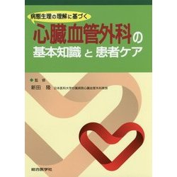 心臓血管外科の基本知識と患者ケア [単行本]