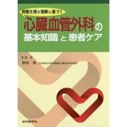 心臓血管外科の基本知識と患者ケア [単行本]
