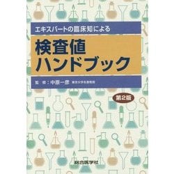 エキスパートの臨床知による 検査値ハンドブック 第2版 [単行本]