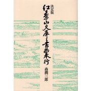 決定版 紅葉山文庫と書物奉行 [単行本]