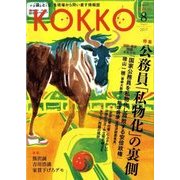 KOKKO〈第24号〉特集 公務員「私物化」の裏側 [単行本]