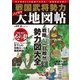 戦国武将勢力パノラマ大地図帖-10大事件と3D地図でわかる！戦国武将の興亡 [単行本]