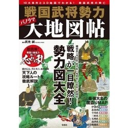 戦国武将勢力パノラマ大地図帖-10大事件と3D地図でわかる！戦国武将の興亡 [単行本]