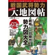 戦国武将勢力パノラマ大地図帖-10大事件と3D地図でわかる！戦国武将の興亡 [単行本]
