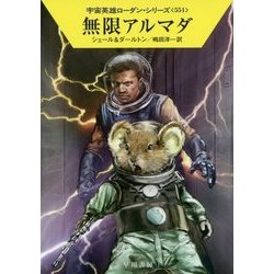 無限アルマダ―宇宙英雄ローダン・シリーズ〈551〉（ハヤカワ文庫SF） [文庫]
