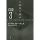 三惑星の探求―人類補完機構全短篇〈3〉（ハヤカワ文庫SF） [文庫]