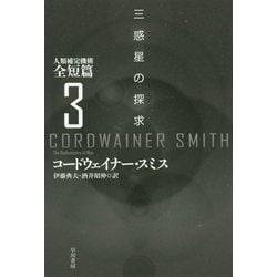 三惑星の探求―人類補完機構全短篇〈3〉（ハヤカワ文庫SF） [文庫]