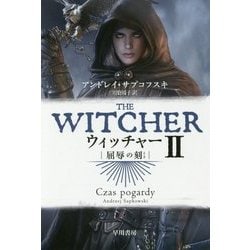 ウィッチャー〈2〉屈辱の刻（ハヤカワ文庫FT） [文庫]